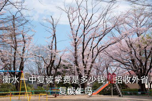 衡水一中復(fù)讀學(xué)費(fèi)是多少錢，招收外省復(fù)讀生嗎