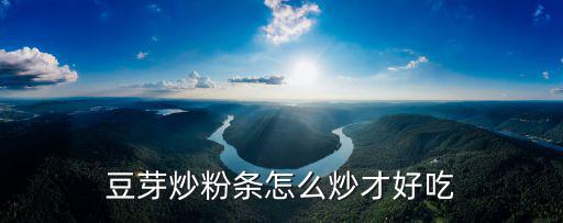 武漢炒寬粉怎么炒視頻,豆芽炒粉條怎么炒才好吃