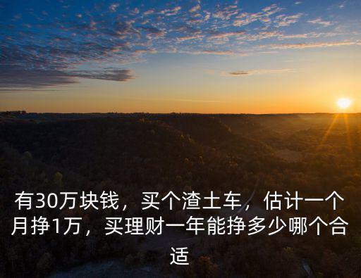 在衡水開渣土車一個月多少錢,渣土車一年能掙多少錢
