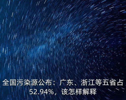 全國污染源公布：廣東、浙江等五省占52.94%，該怎樣解釋