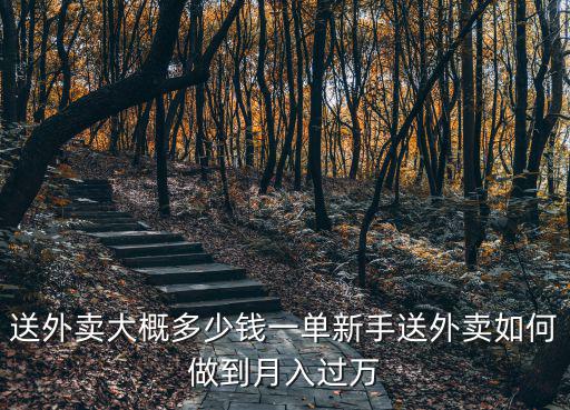鄭州美團外賣新手一天多少錢,送外賣大概多少錢一單