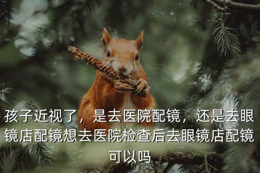 商丘市配眼鏡去哪里,是去醫院配鏡