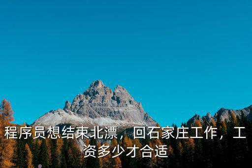 程序員想結束北漂，回石家莊工作，工資多少才合適