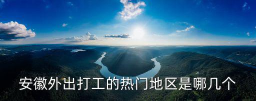 安徽外出打工工資多少,農村人外出打工掙錢