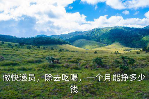 石家莊順豐快遞一個(gè)月多少錢一個(gè)月多少錢,現(xiàn)在順豐小哥一個(gè)月多少錢