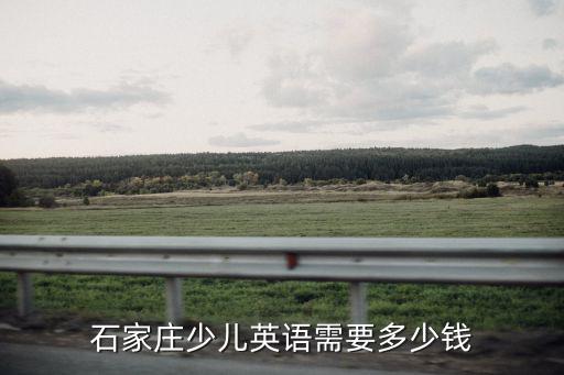 石家莊少兒英語(yǔ)需要多少錢