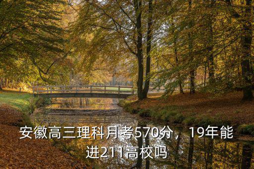 2018年安徽505分是多少位次,安徽高三理科月考570分