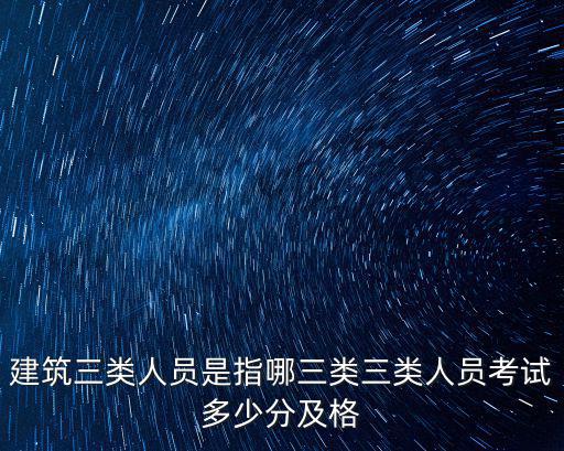 安徽水利三類人員考試多少分為及格,三類人員考試多少分及格