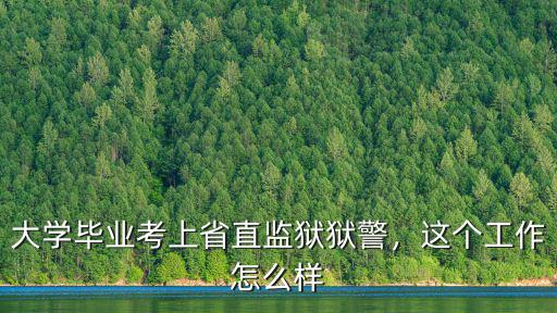 湖北省監獄公務員怎么樣,考獄警的公務員怎么樣