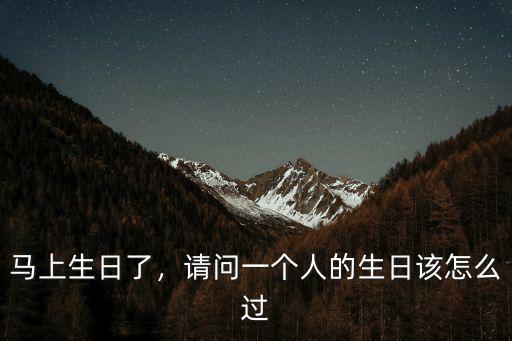 鄂州過生日怎么過的,老人怎么過生日好