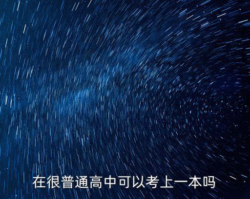 在很普通高中可以考上一本嗎