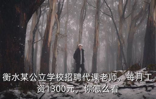衡水某公立學校招聘代課老師，每月工資1300元，你怎么看