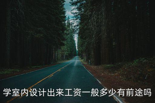 學室內設計出來工資一般多少有前途嗎
