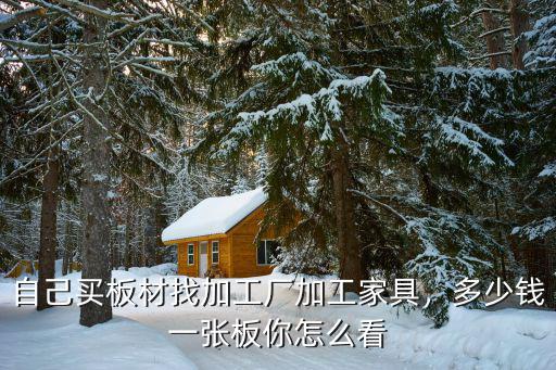 宣城木材加工多少錢,多少錢一張板