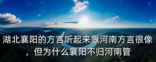 怎么夸湖北襄陽,湖北襄陽的發展怎么樣