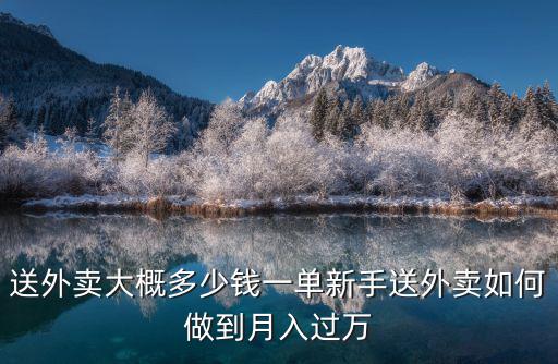 滁州送外賣多少錢一單多少錢,送外賣大概多少錢一單