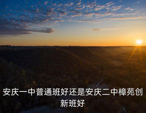 安慶一中多少學生,安慶一中新規