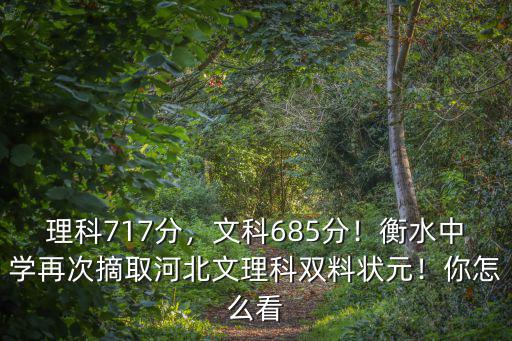 理科717分，文科685分！衡水中學(xué)再次摘取河北文理科雙料狀元！你怎么看