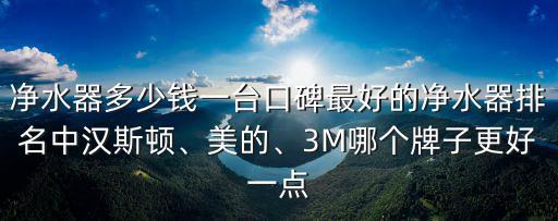 滄州漢斯頓凈水器加盟多少錢,凈水器多少錢一臺
