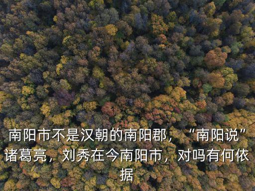 南陽市六小在哪里,劉秀在今南陽市