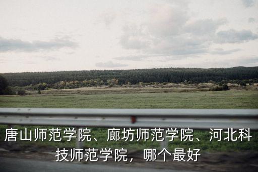 廊坊師范學院需要多少分,廊坊師范學院