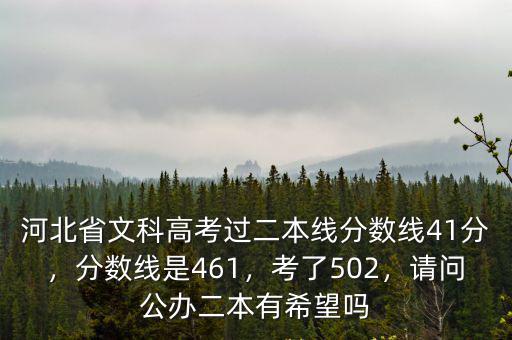 往年的河北分數線是多少,分數線是461
