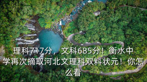 理科717分，文科685分！衡水中學再次摘取河北文理科雙料狀元！你怎么看