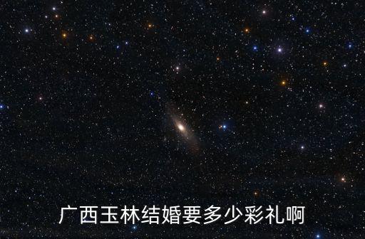 河北邯鄲磁縣結(jié)婚要多少錢,結(jié)婚要花多少錢