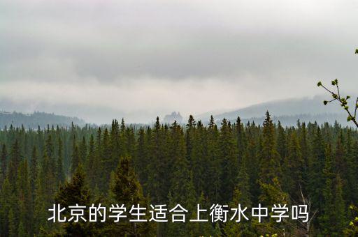 衡水初中學生最低分是多少,孩子初中送衡水好嗎