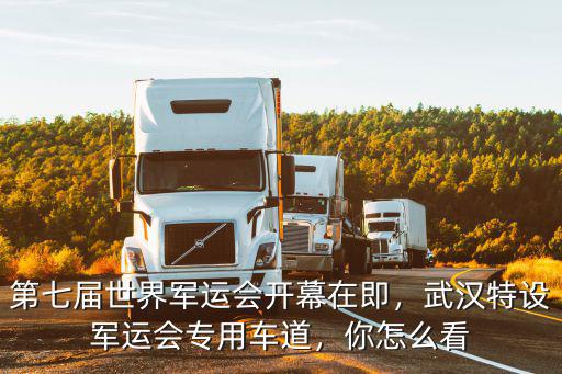 武漢第七屆軍運會英語怎么寫,武漢特設軍運會專用車道