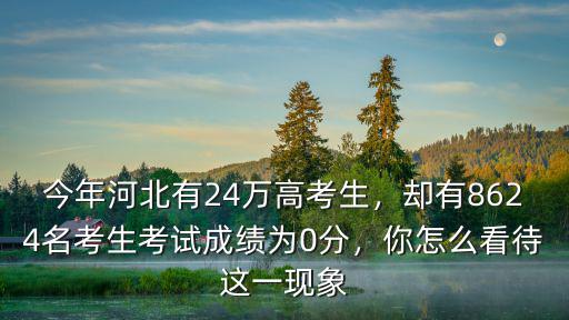 河北今年一共多少高考生,河北今年新增七萬高考生