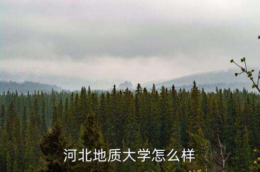 河北地質大學怎么樣