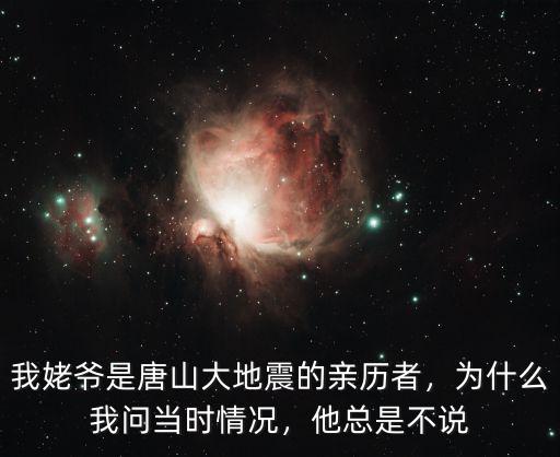 唐山大地震前人數(shù)是多少,我姥爺是唐山大地震的親歷者