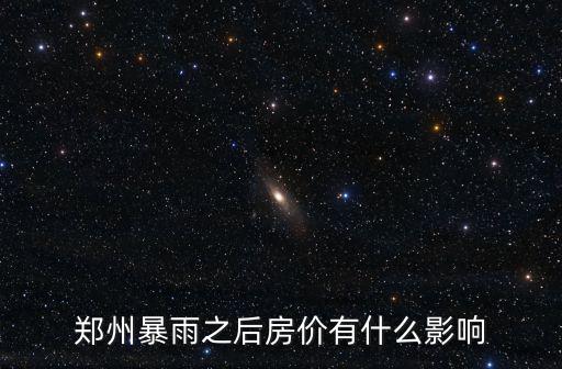鄭州暴雨果嶺怎么樣,實(shí)拍暴雨前的鄭州