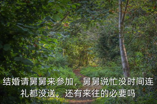 亳州外甥結婚舅舅送多少禮,結婚請舅舅來參加