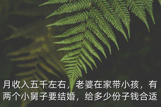 安徽黃山結(jié)婚一般給小舅子多少錢,有兩個小舅子要結(jié)婚