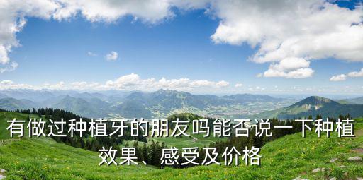 鶴壁種植牙哪里最好,種植牙和鑲牙哪個好