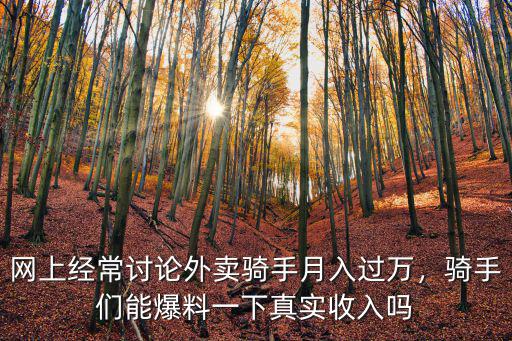 網(wǎng)上經(jīng)常討論外賣騎手月入過(guò)萬(wàn)，騎手們能爆料一下真實(shí)收入嗎