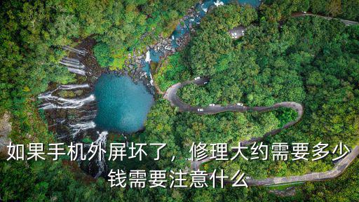 合肥手機屏幕修理多少錢,如果手機外屏壞了