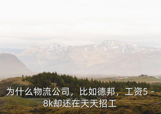 武漢德邦物流公司上班怎么樣,為什么物流公司
