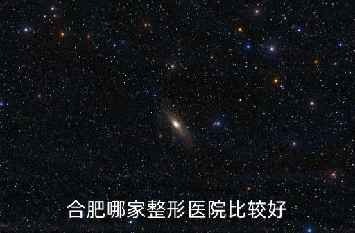 合肥鼻部整型多少錢,隆鼻整形多少錢
