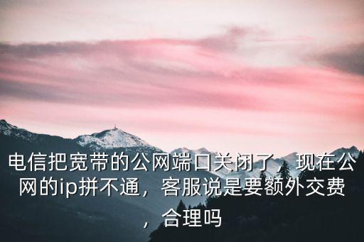 河北廊坊電信客服電話是多少錢,電信寬帶報裝電話多少