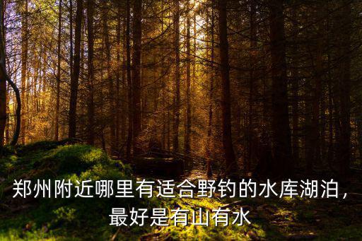 鄭州周邊有多少水庫,在鄭州周邊釣魚