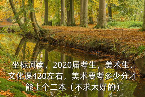 河南美術生多少可以上美院,比較想上美院