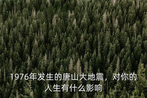 76年的唐山大地震死亡多少人,1976年發(fā)生的唐山大地震