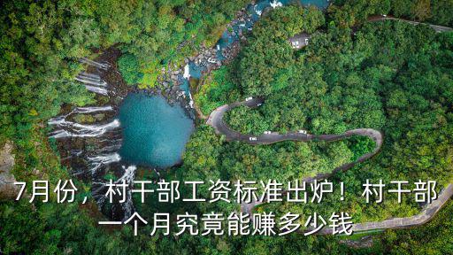 7月份，村干部工資標準出爐！村干部一個月究竟能賺多少錢
