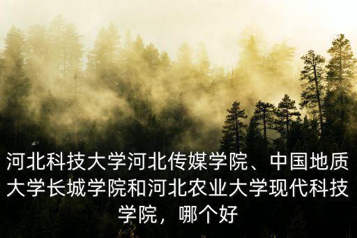 河北科技大學(xué)生工學(xué)院多少分,河北科技大學(xué)河北傳媒學(xué)院