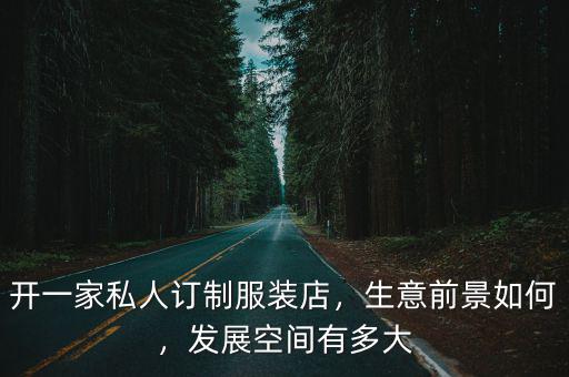 石家莊私人訂制服裝店有多少,開一家私人訂制服裝店
