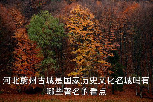 河北有多少國家文化名城,河北有哪些國家歷史文化名城