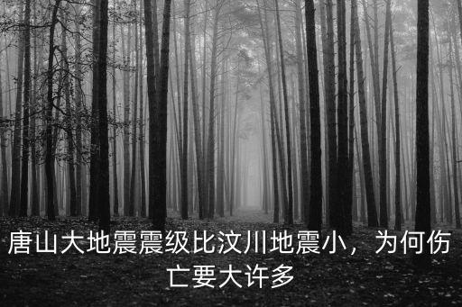 唐山大地震最后死了多少人,唐山大地震震級比汶川地震小